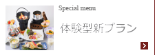 限定メニュー